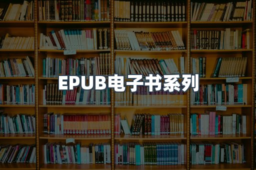 PDF电子书系列